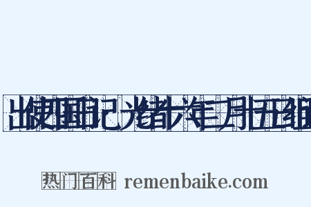 出使四国日记·光绪十六年二月十五日组词是什么意思的图片